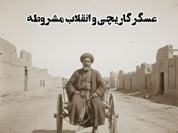 عسگر گاریچی و انقلاب مشروطه