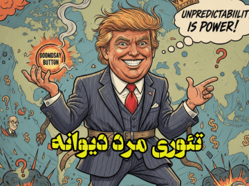 تئوری مرد دیوانه