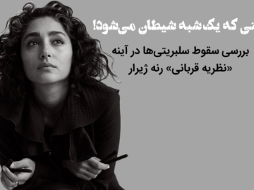 بُتی که یک‌شبه شیطان می‌شود!