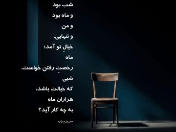خیال تو و ماه