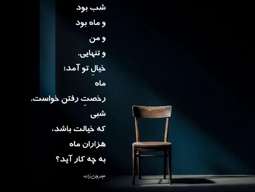 خیال تو و ماه